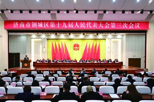 济南市钢城区第十九届人民代表大会第三次会议开幕